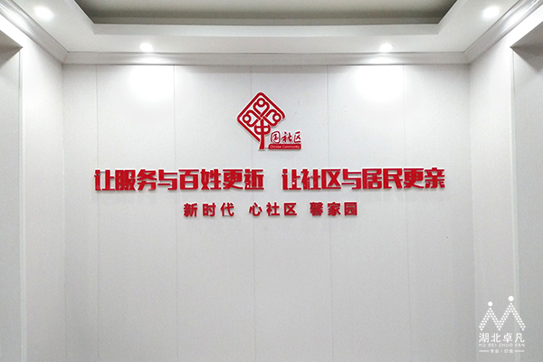 湖北卓凡 大院社區文化建設2.jpg