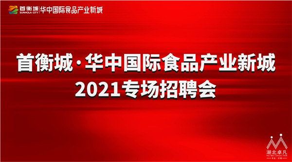 華中國際食品產業新城2021專場招聘會1.jpg